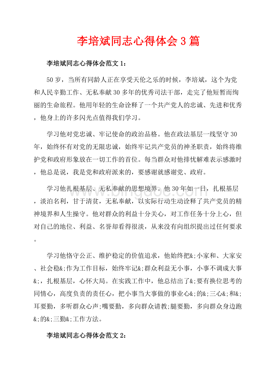 李培斌同志心得体会3篇（共4页）2400字.docx_第1页