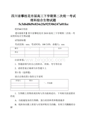 四川省攀枝花市届高三下学期第二次统一考试理科综合生物试题5c3d6d8d9e024e2fa925306247a01fee.docx