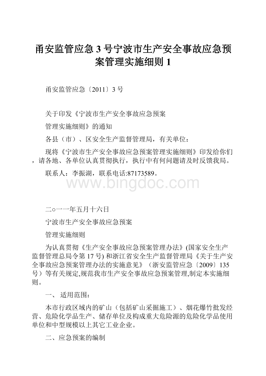 甬安监管应急3号宁波市生产安全事故应急预案管理实施细则1.docx_第1页