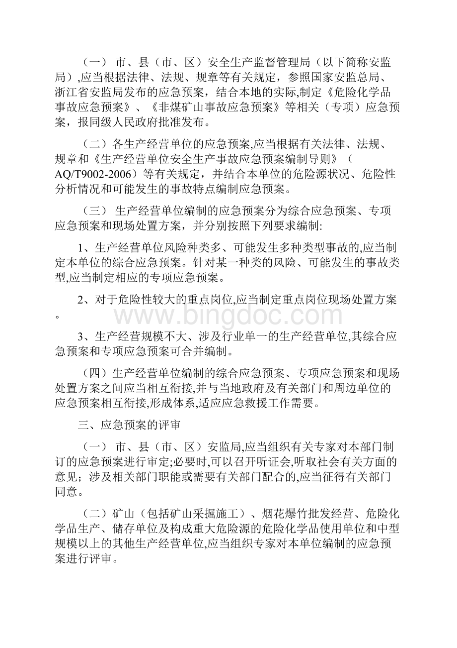 甬安监管应急3号宁波市生产安全事故应急预案管理实施细则1.docx_第2页