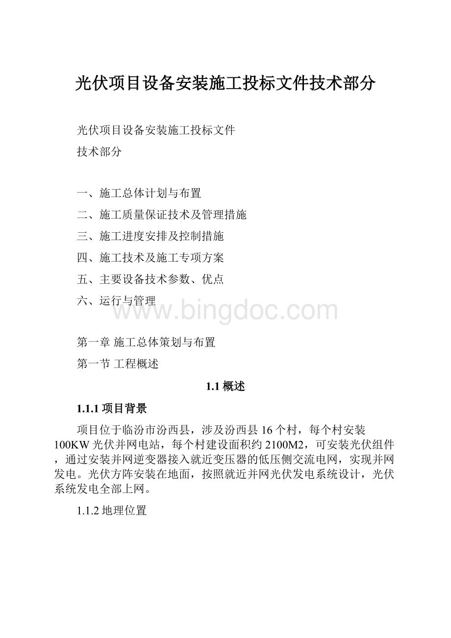 光伏项目设备安装施工投标文件技术部分.docx_第1页