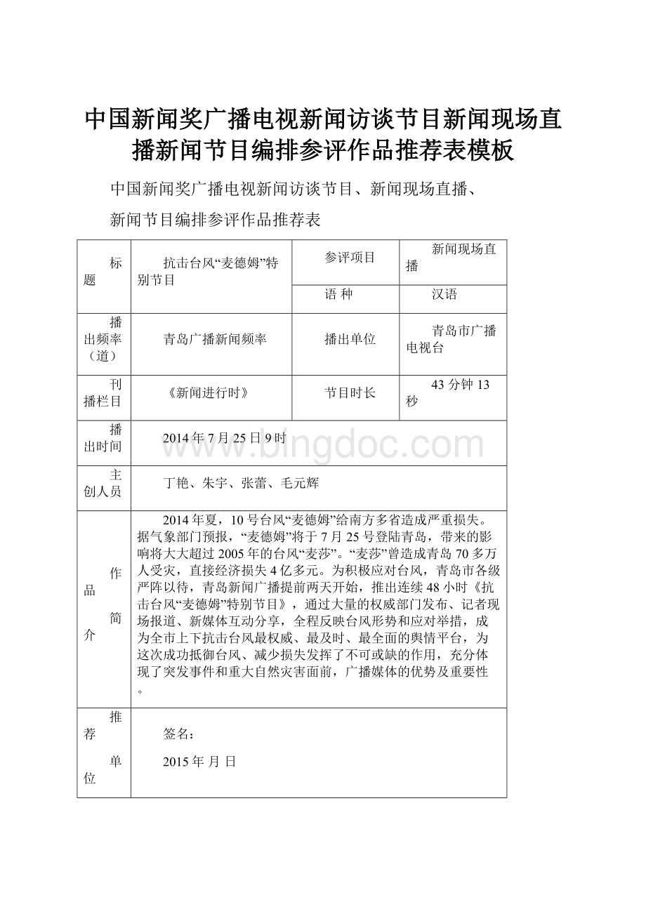 中国新闻奖广播电视新闻访谈节目新闻现场直播新闻节目编排参评作品推荐表模板.docx