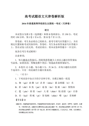 高考试题语文天津卷解析版.docx