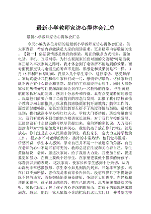 最新小学教师家访心得体会汇总.docx