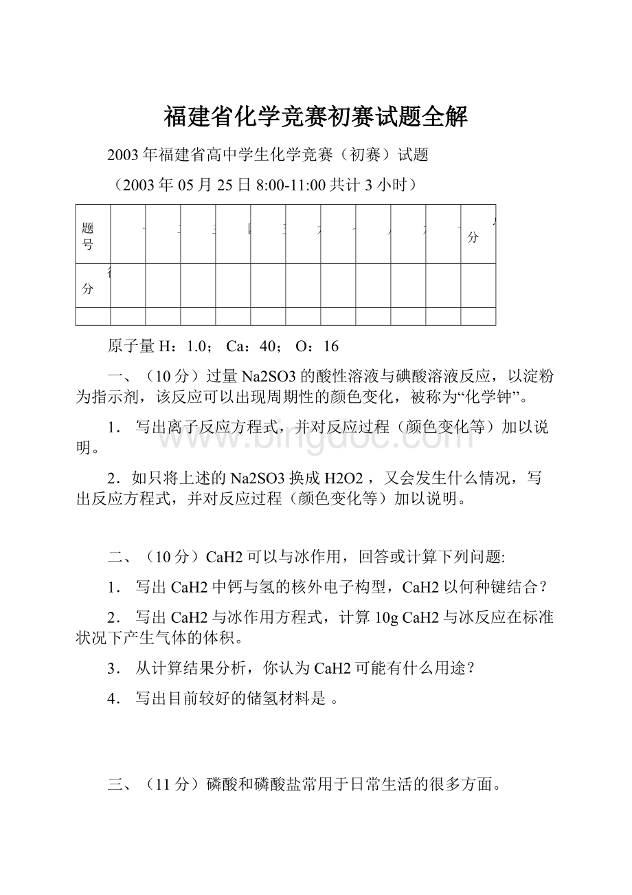 福建省化学竞赛初赛试题全解.docx_第1页