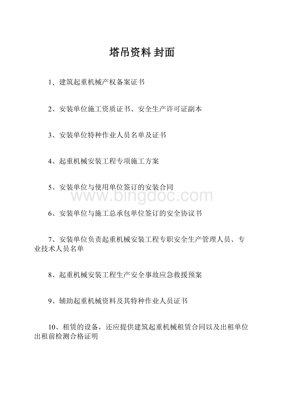 塔吊资料封面.docx