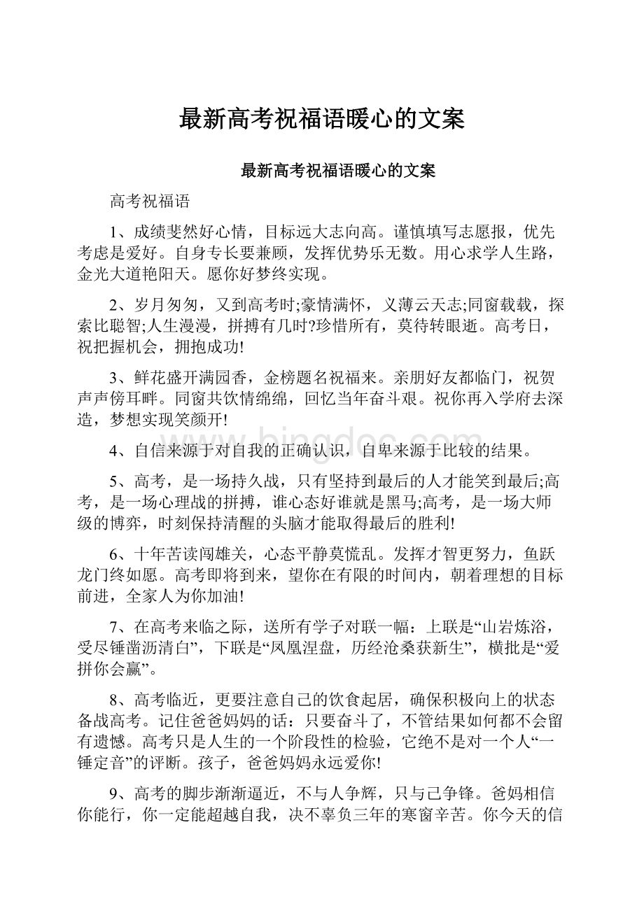 最新高考祝福语暖心的文案.docx_第1页