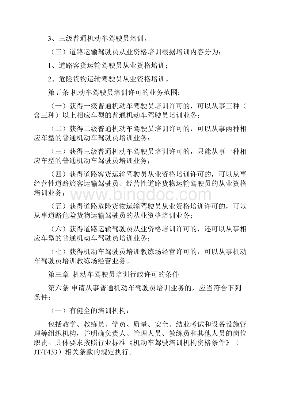 江西省机动车驾驶员培训行政许可工作规范试行.docx_第2页
