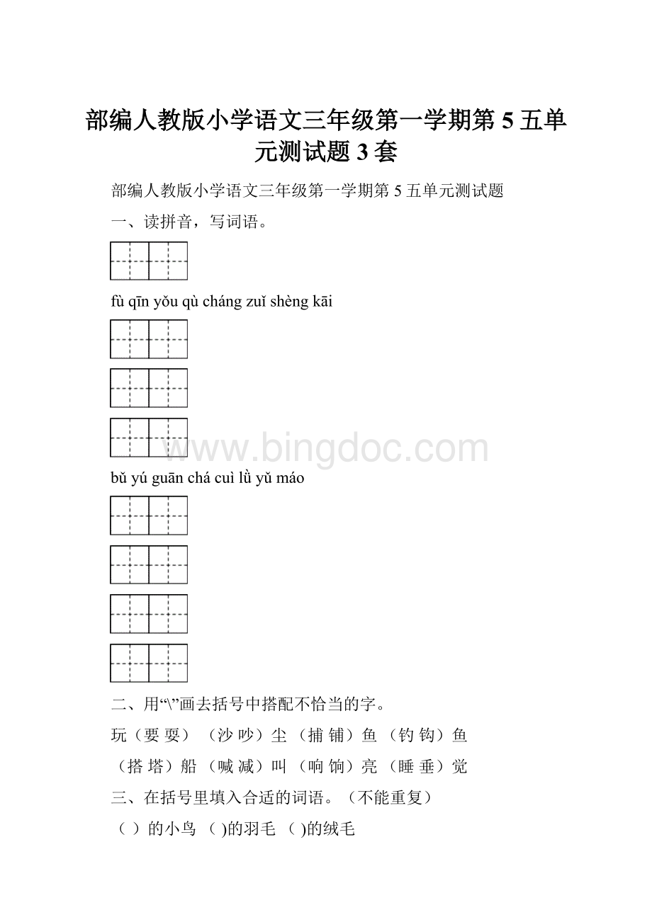 部编人教版小学语文三年级第一学期第5五单元测试题3套.docx