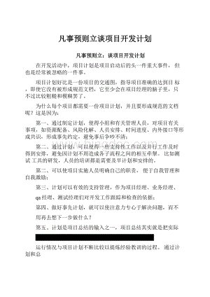 凡事预则立谈项目开发计划.docx