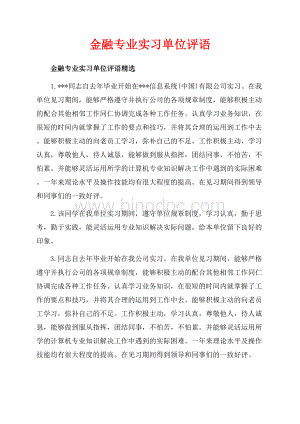 金融专业实习单位评语_3篇（共8页）5300字.docx