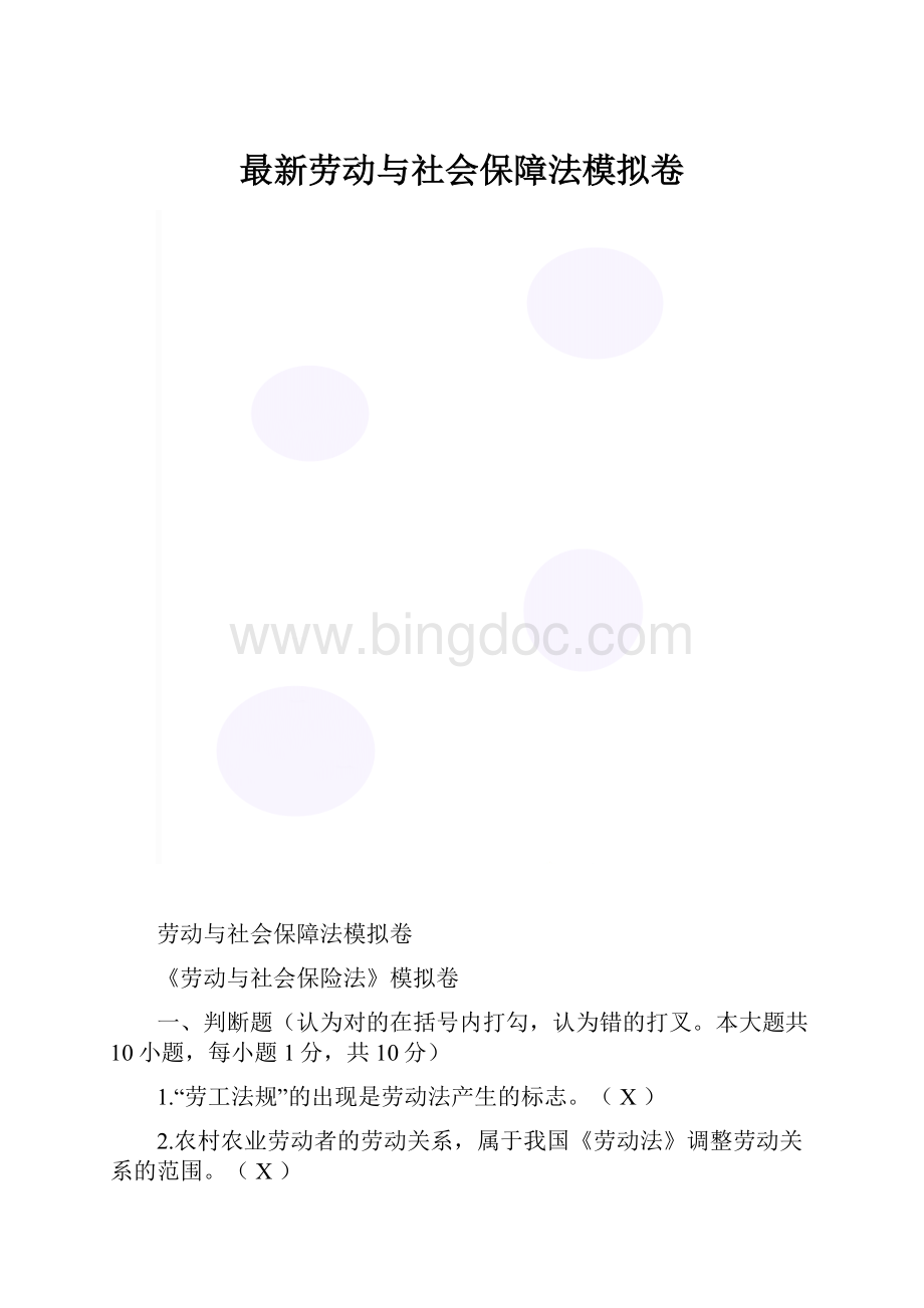 最新劳动与社会保障法模拟卷.docx_第1页