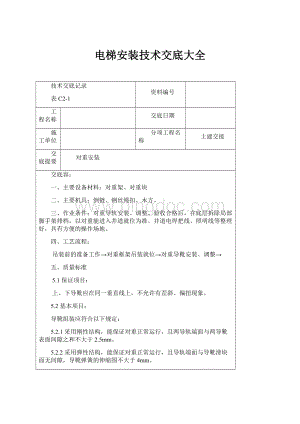 电梯安装技术交底大全.docx