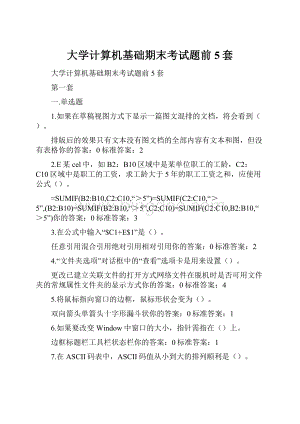 大学计算机基础期末考试题前5套.docx