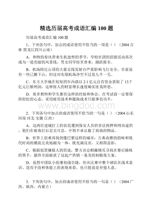 精选历届高考成语汇编100题.docx