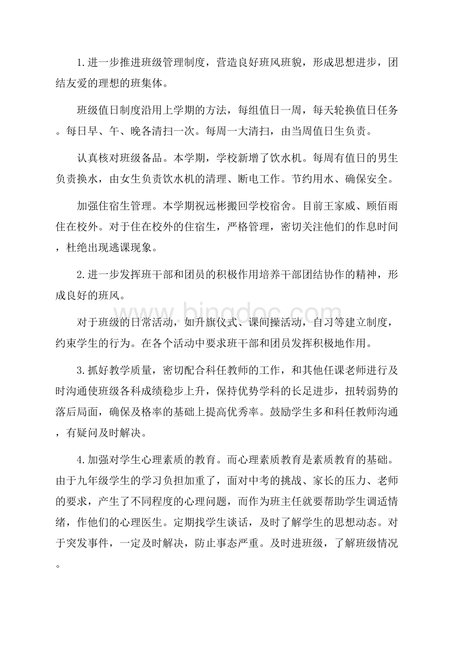 九年级下期班主任每周工作计划（共10页）6700字.docx_第2页