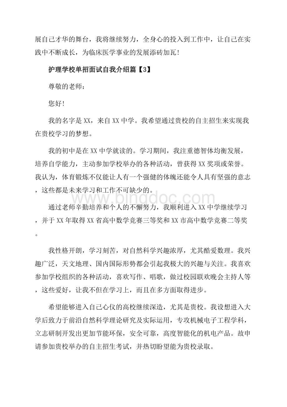 护理学校单招面试自我介绍_3篇（共3页）1700字.docx_第3页