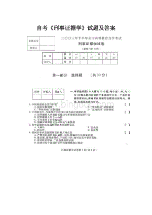 自考《刑事证据学》试题及答案.docx