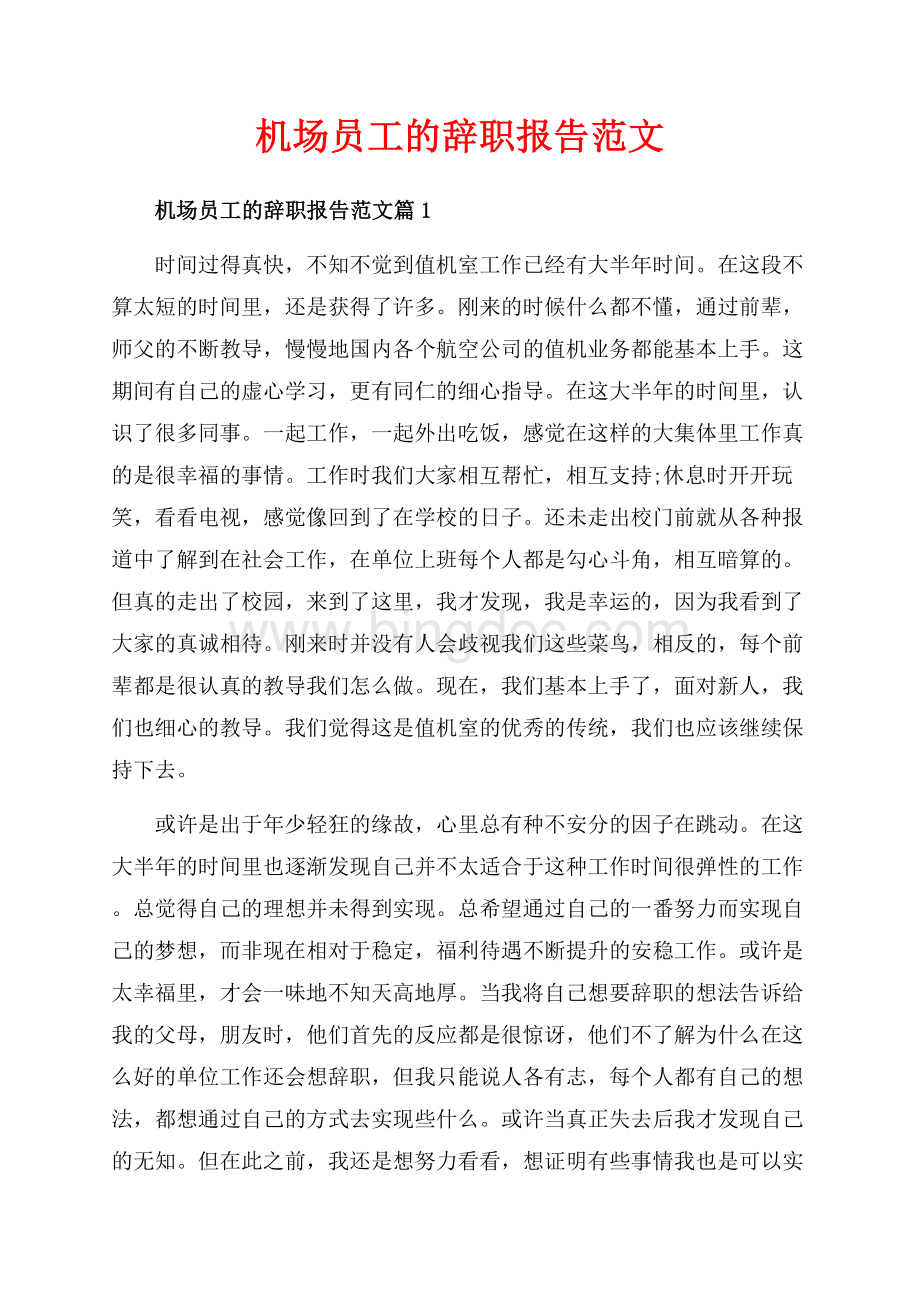 机场员工的辞职报告范文_3篇（共4页）2300字.docx