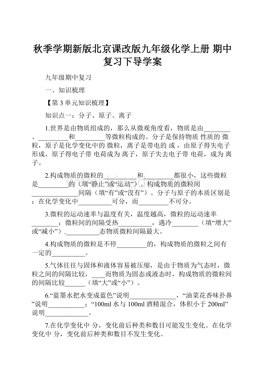 秋季学期新版北京课改版九年级化学上册期中复习下导学案.docx