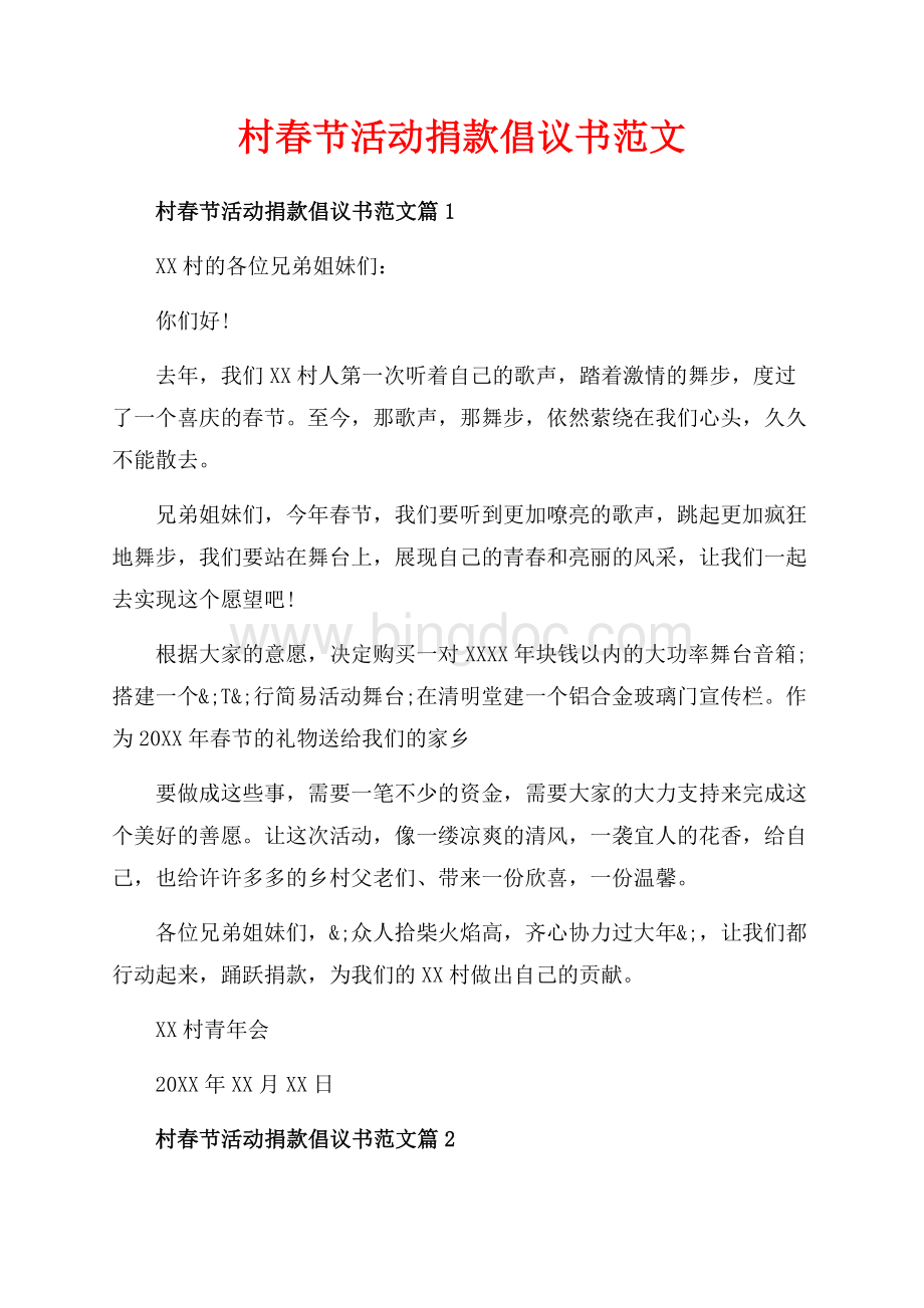 村春节活动捐款倡议书范文_3篇（共2页）1200字.docx