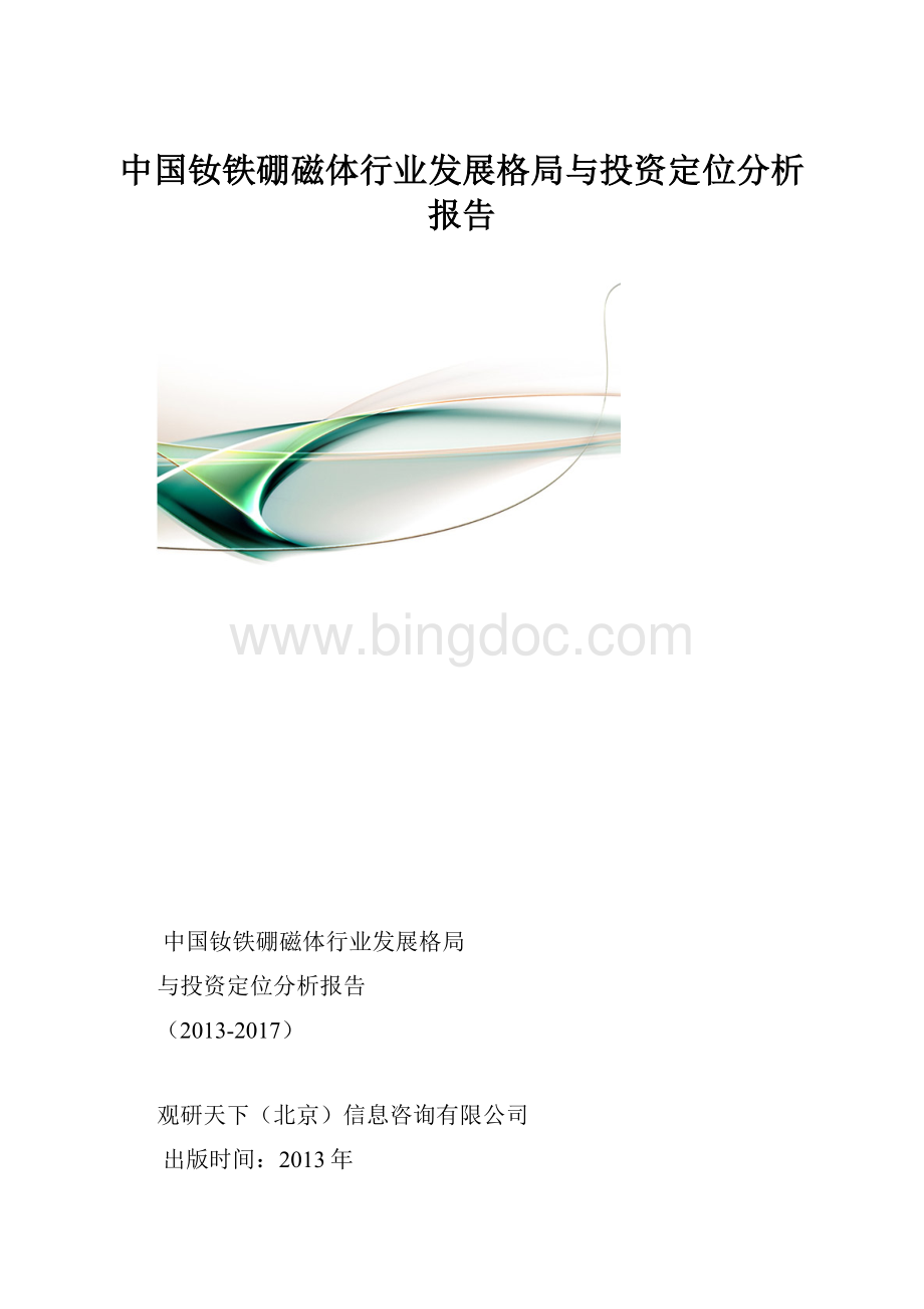 中国钕铁硼磁体行业发展格局与投资定位分析报告.docx_第1页