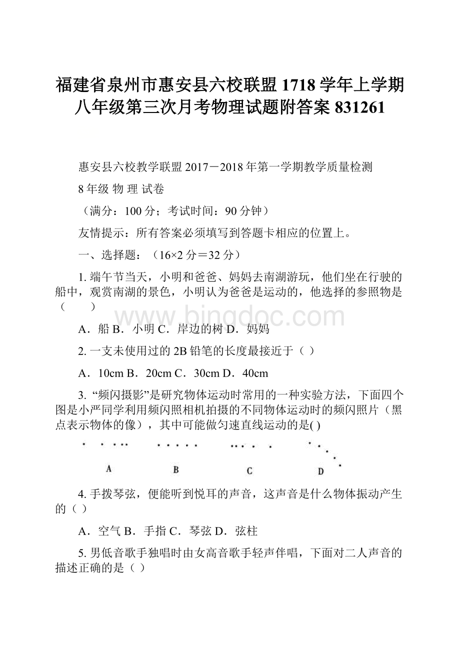 福建省泉州市惠安县六校联盟1718学年上学期八年级第三次月考物理试题附答案831261.docx_第1页