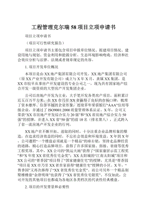 工程管理克尔瑞58项目立项申请书.docx