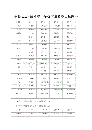 完整word版小学一年级下册数学口算题卡.docx