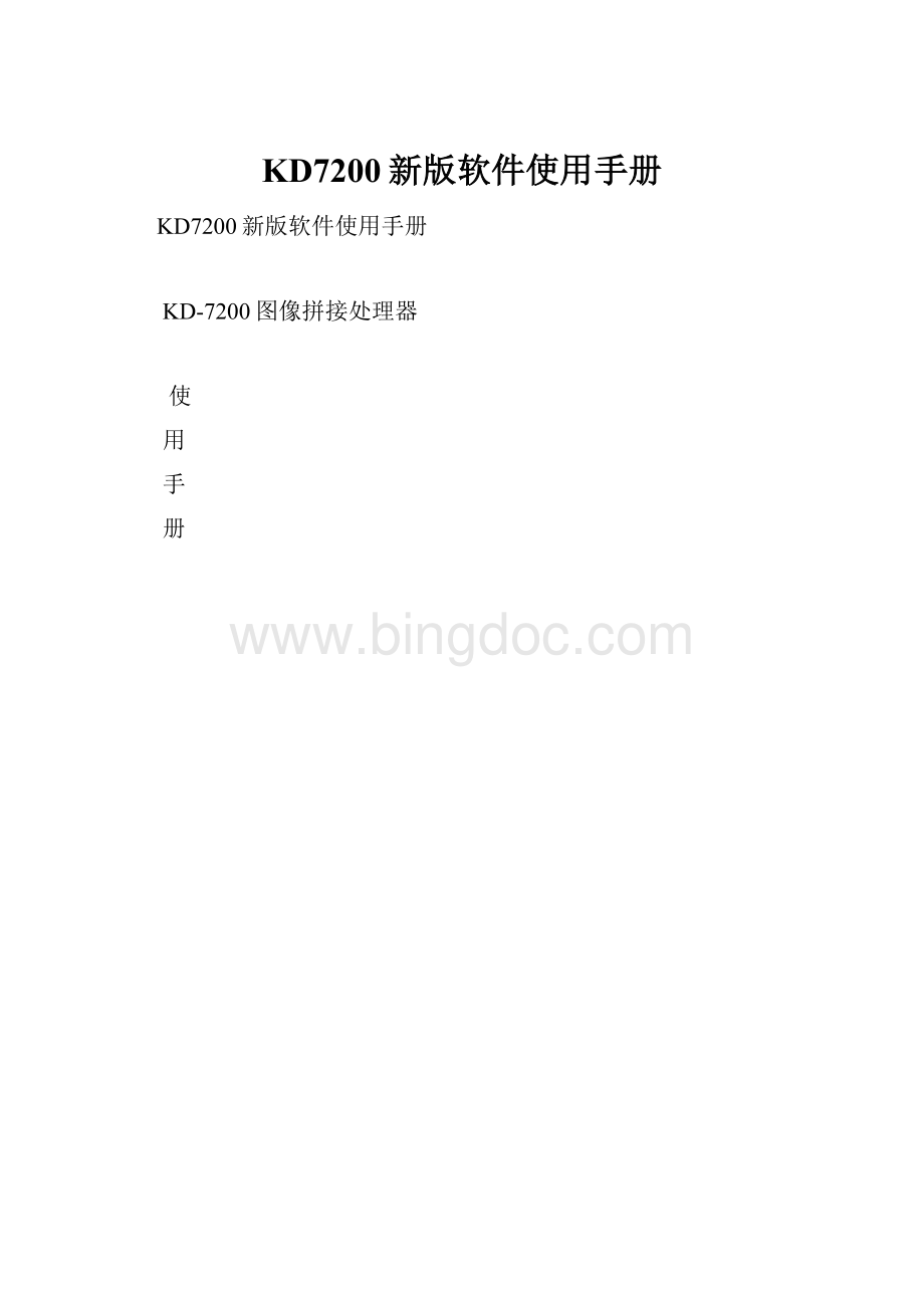 KD7200新版软件使用手册.docx_第1页