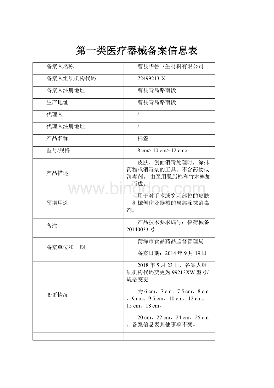 第一类医疗器械备案信息表.docx_第1页