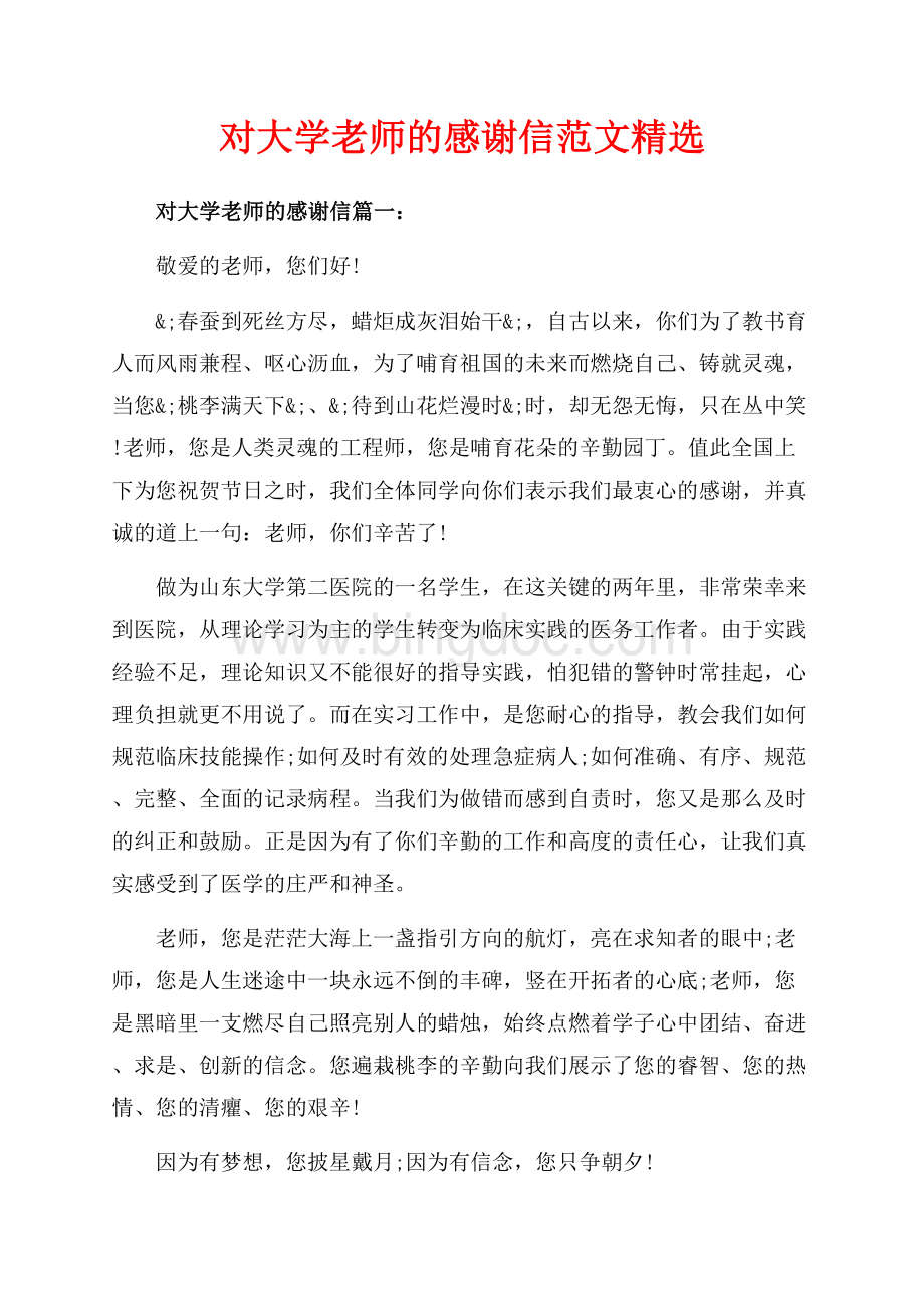 对大学老师的感谢信范文精选（共5页）2800字.docx_第1页