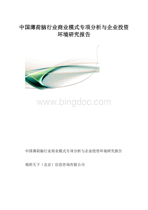 中国薄荷脑行业商业模式专项分析与企业投资环境研究报告.docx