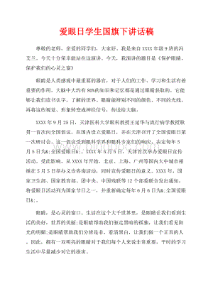 爱眼日学生国旗下讲话稿（共2页）800字.docx