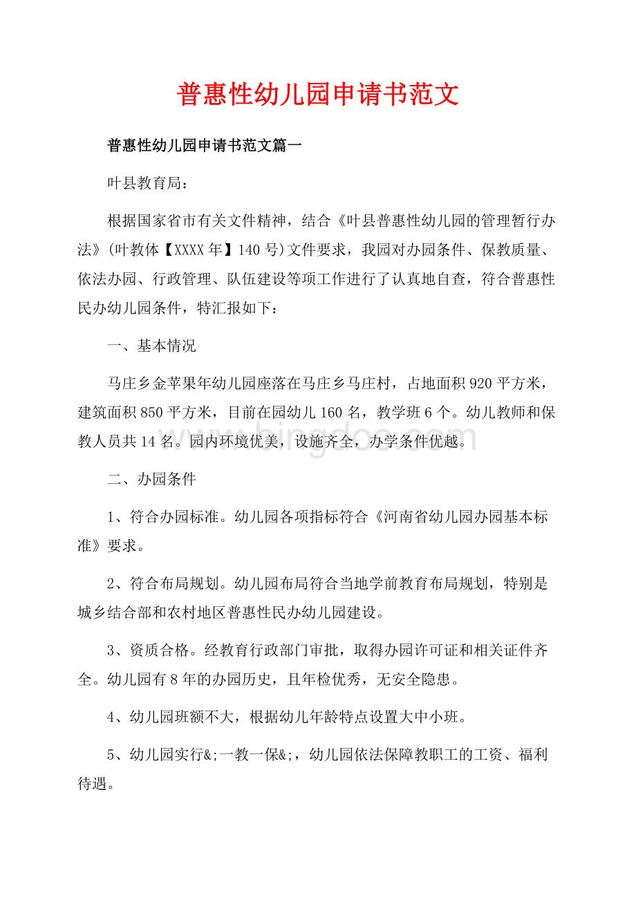 普惠性幼儿园申请书范文_4篇（共5页）3100字.docx