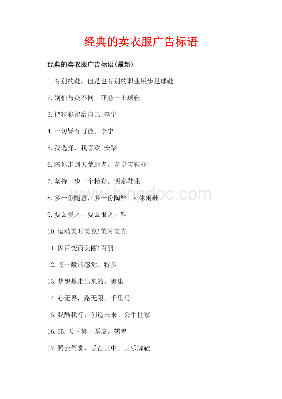 经典的卖衣服广告标语_3篇（共2页）1300字.docx