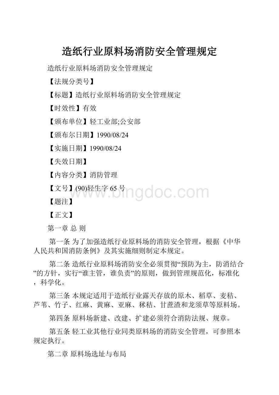 造纸行业原料场消防安全管理规定.docx