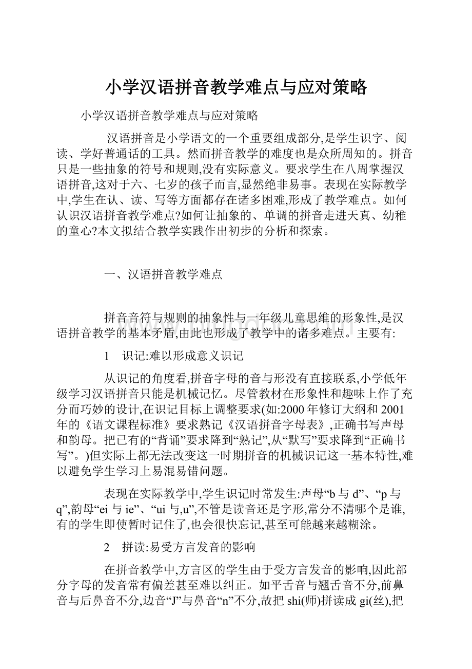 小学汉语拼音教学难点与应对策略.docx_第1页