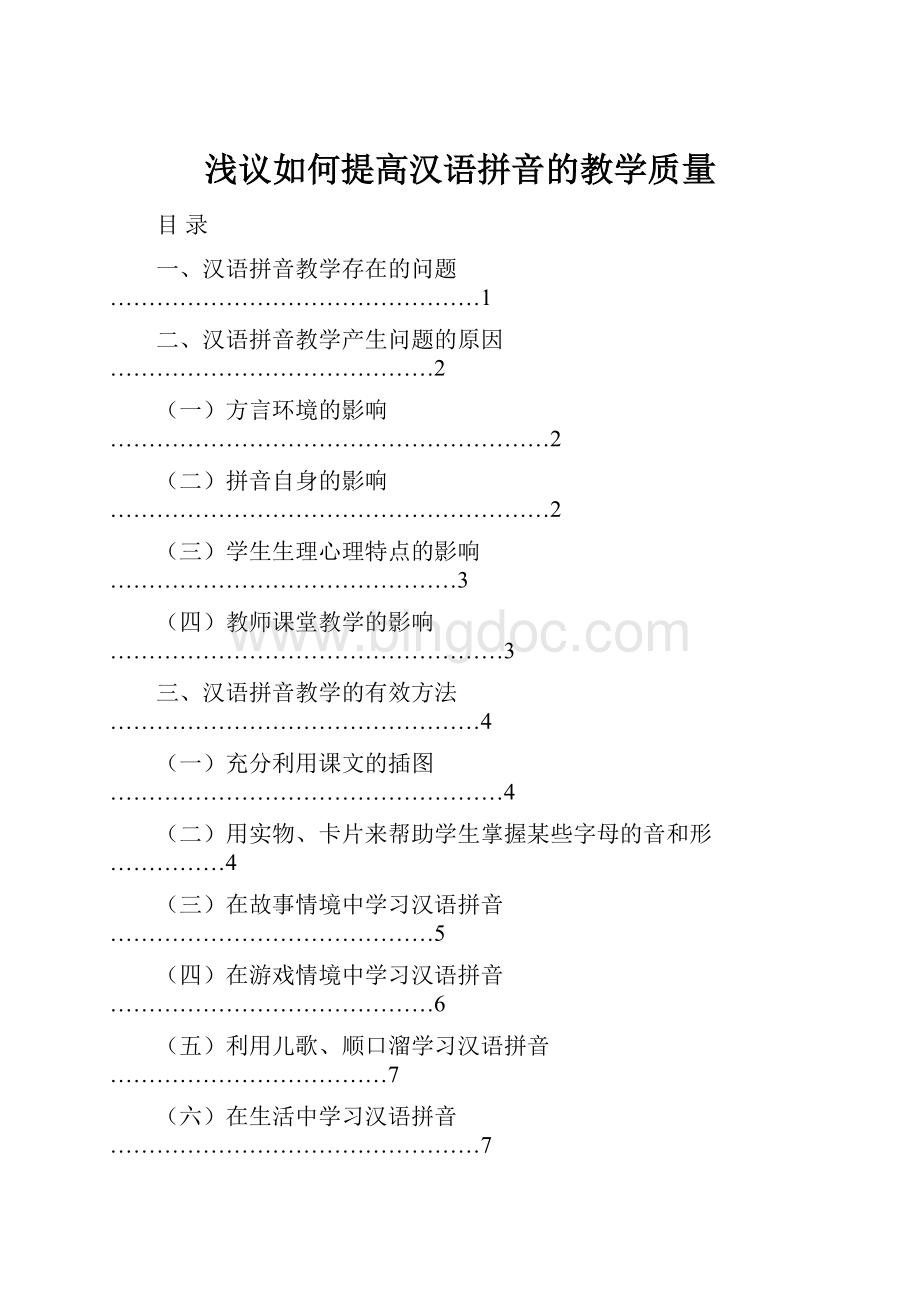 浅议如何提高汉语拼音的教学质量.docx_第1页