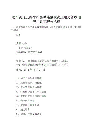 通平高速公路平江县城连接线高压电力管线地埋土建工程技术标.docx