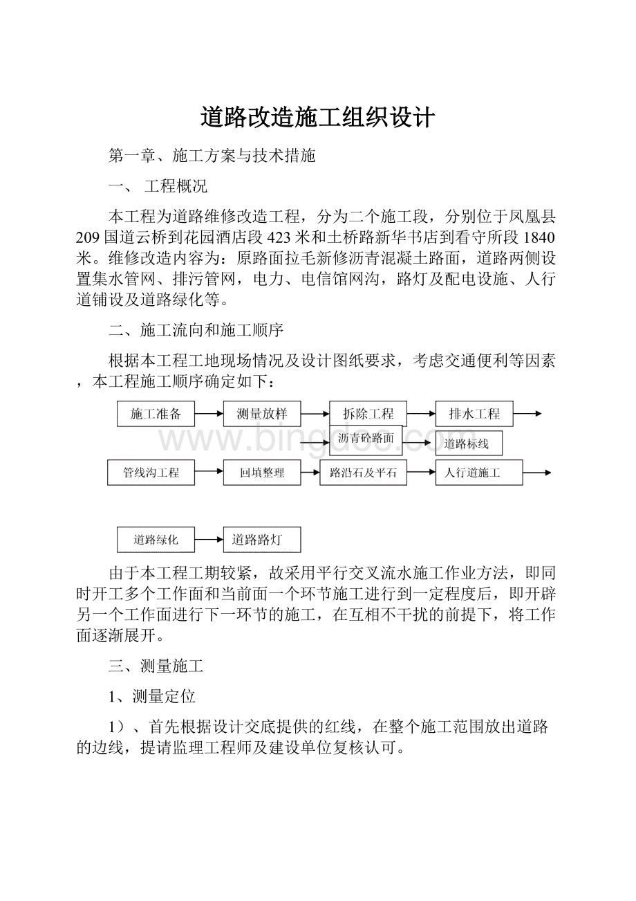 道路改造施工组织设计.docx_第1页