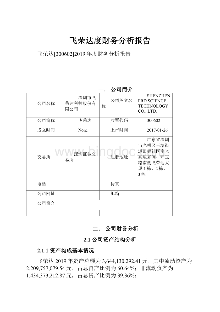 飞荣达度财务分析报告.docx_第1页