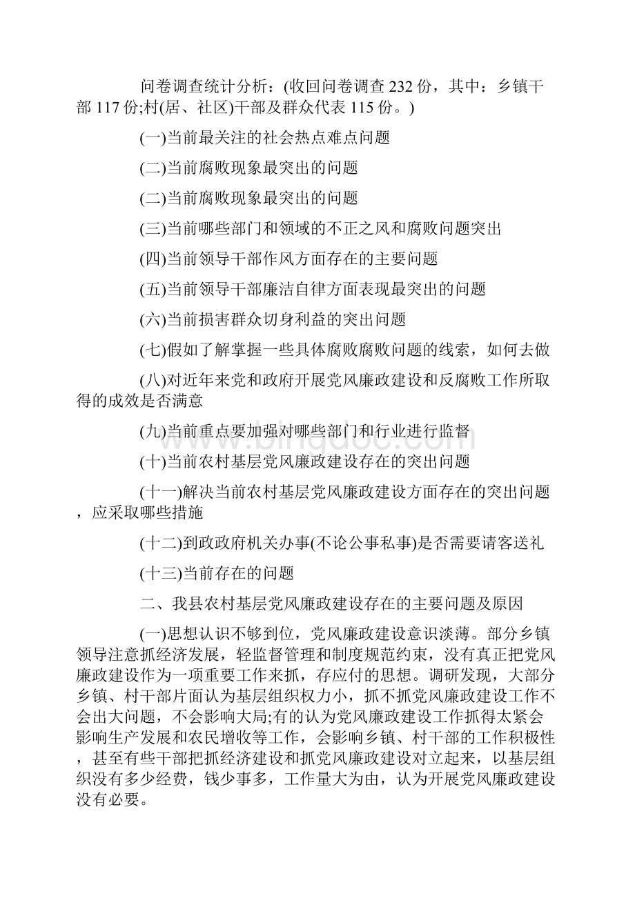 关于基层党风廉政建设的调研报告.docx_第2页