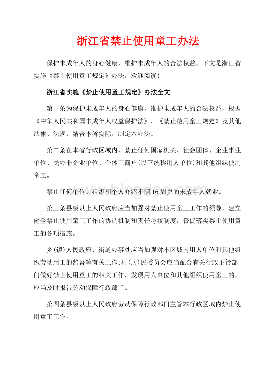 浙江省禁止使用童工办法（共7页）4200字.docx