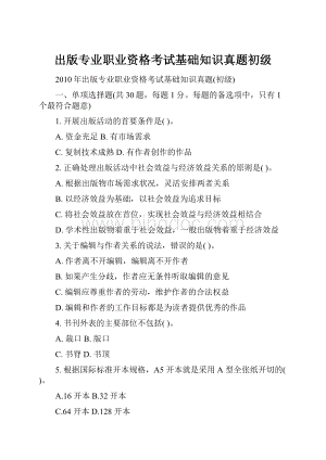 出版专业职业资格考试基础知识真题初级.docx