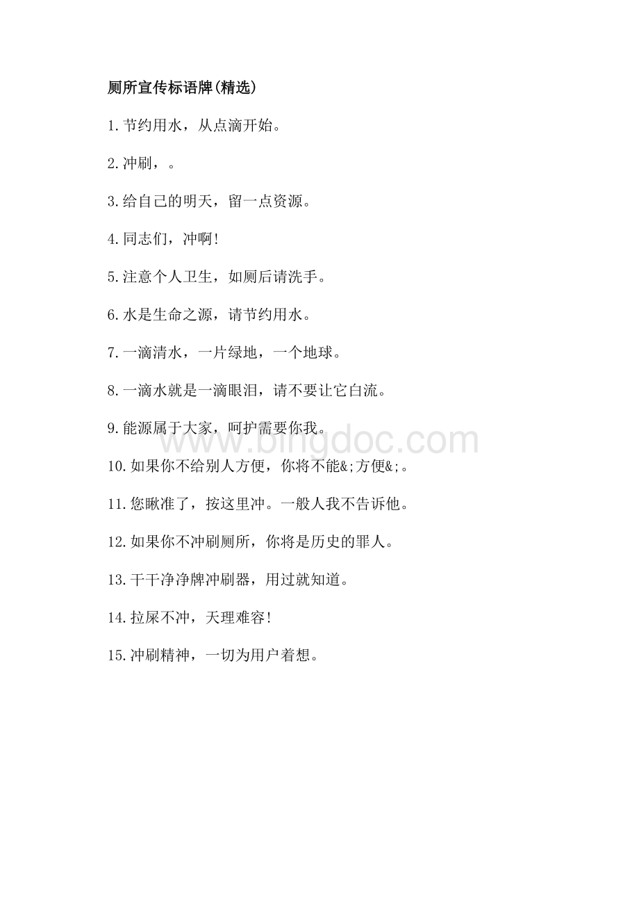 厕所文明标语牌怎么写（共2页）800字.docx_第3页