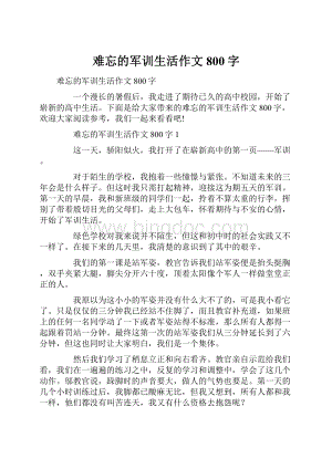 难忘的军训生活作文800字.docx