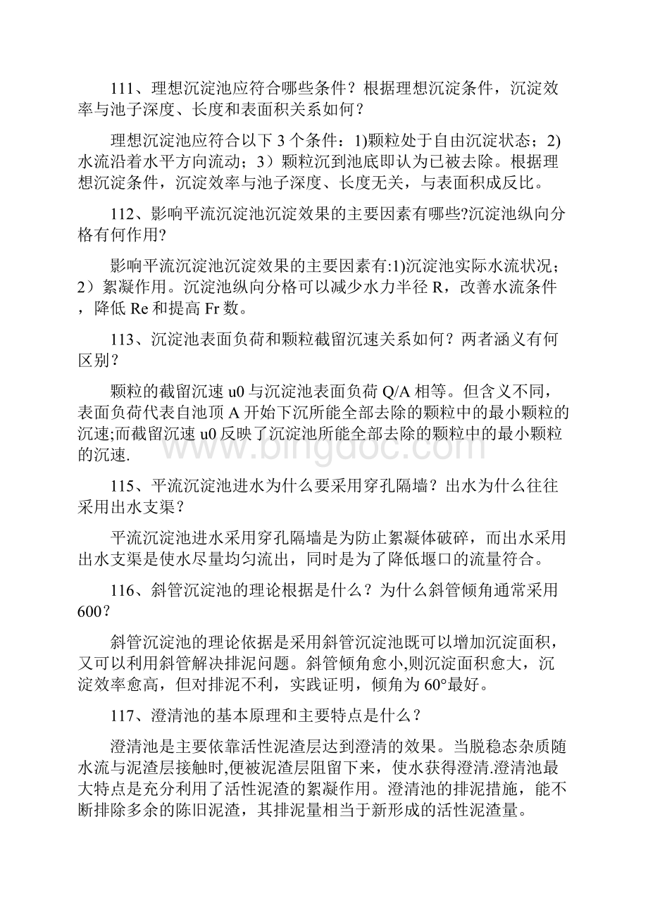 水质工程学习题库.docx_第2页