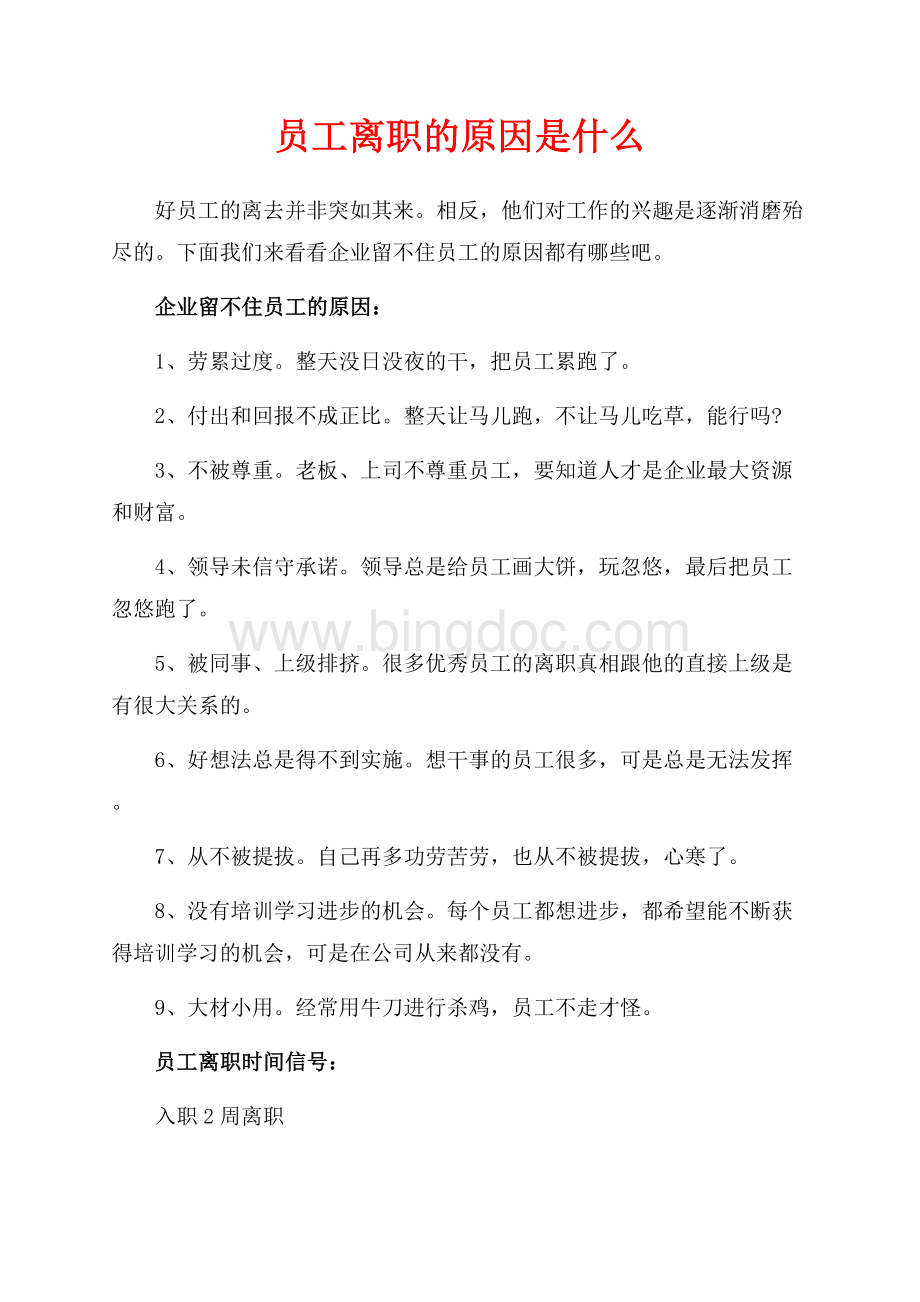 员工离职的原因是什么（共2页）1000字.docx