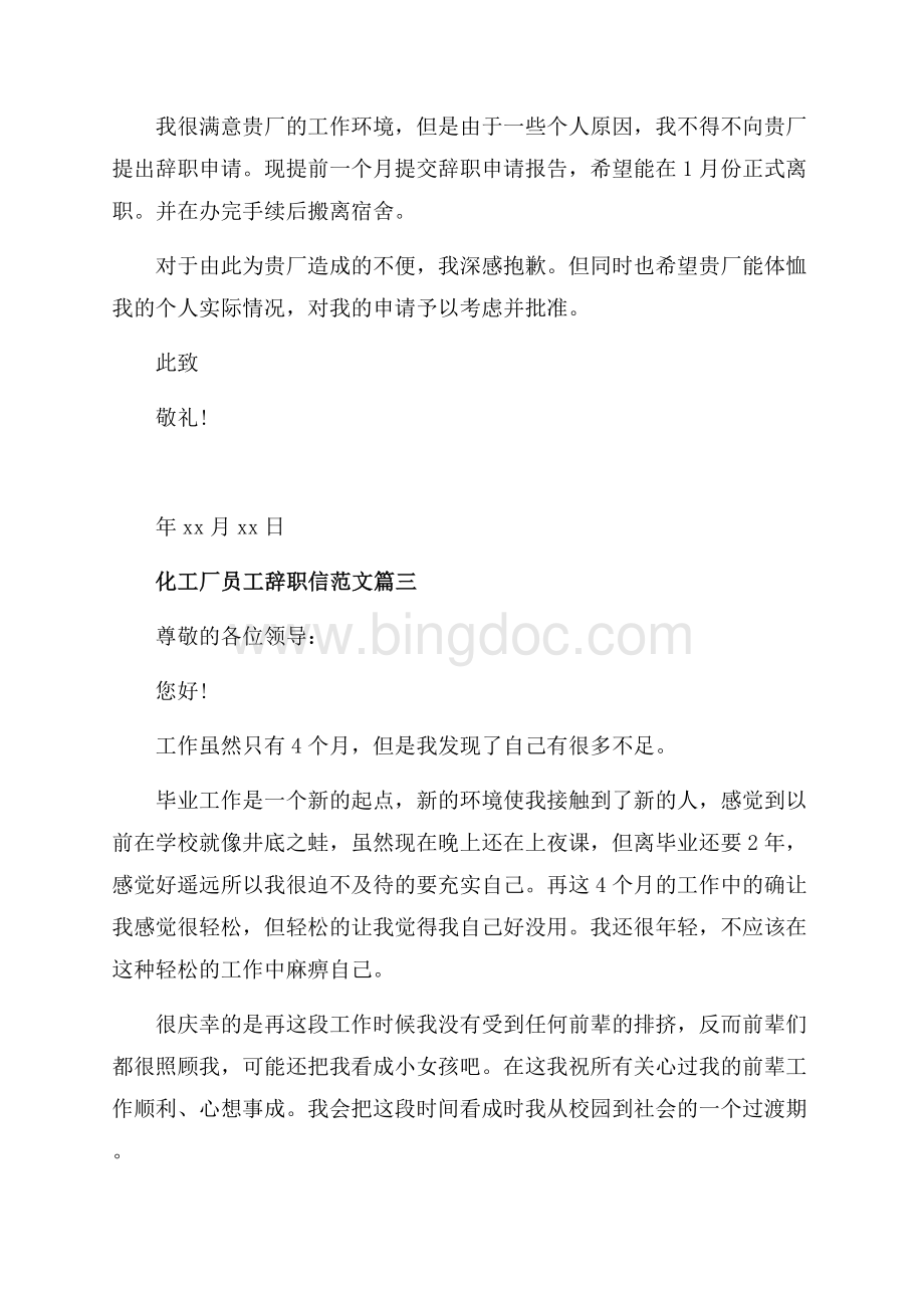 化工厂员工辞职信范文_4篇（共3页）1400字.docx_第3页